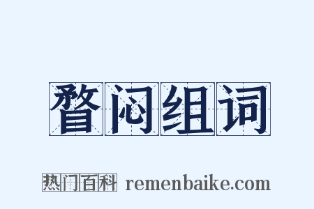 瞀闷组词是什么意思的图片